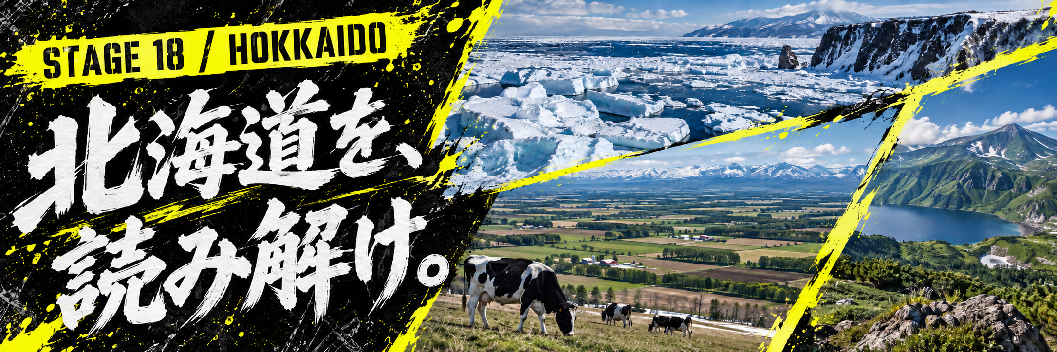 STAGE 18 / HOKKAIDO。北海道を、読み解け。流氷、広い畑、酪農の牧場と山地を描いた黄色いポスター